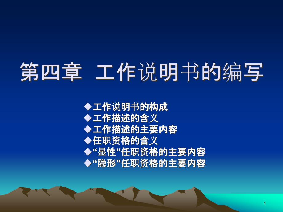 第四章--工作说明书的编写课件_第1页