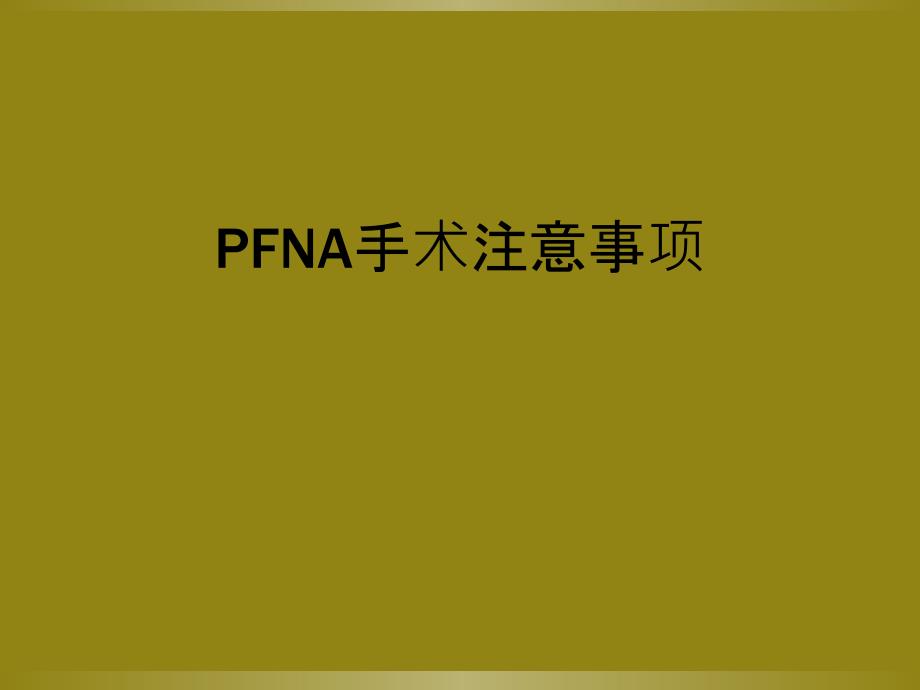 PFNA手术注意事项_第1页