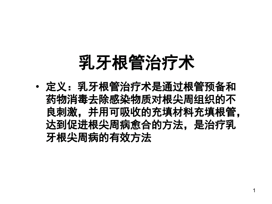乳牙根管治疗课件_第1页
