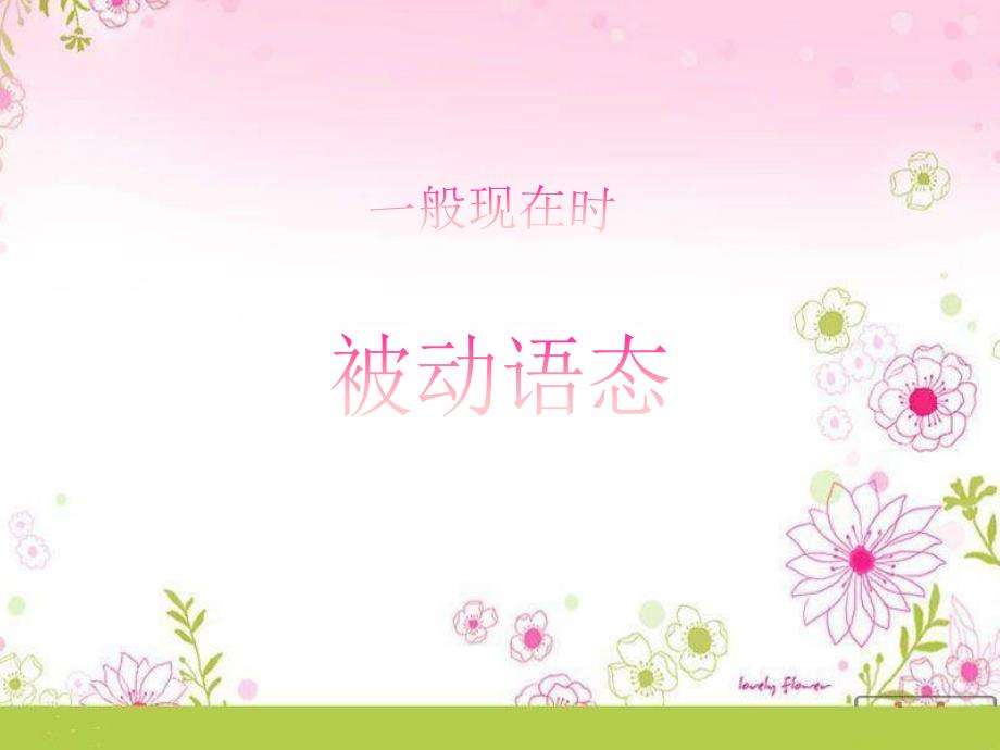 一般现在时被动语态_第1页