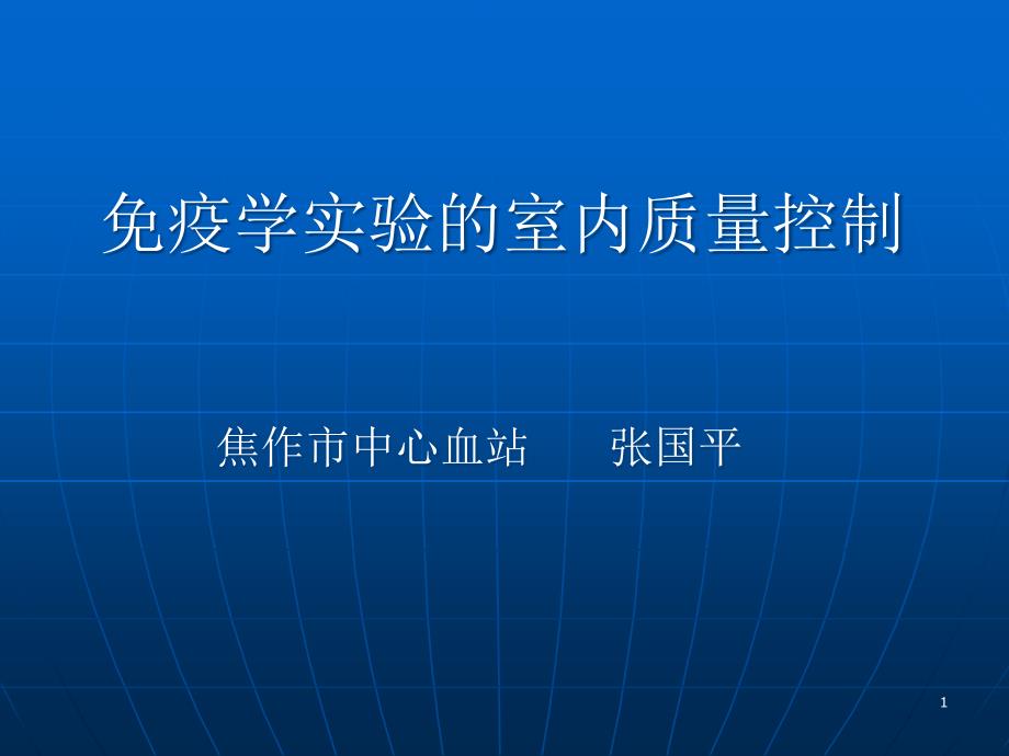免疫学试验的室内质量控制课件_第1页