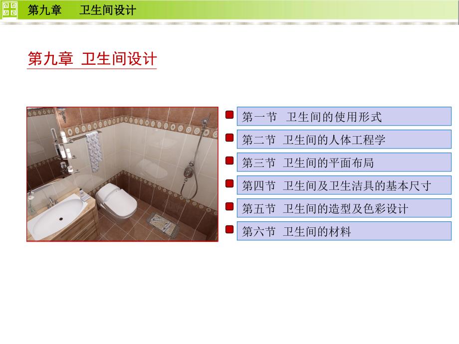 住宅设计——卫生间设计_第1页
