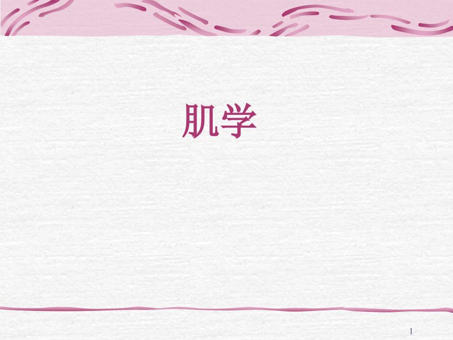 肌学总论和各论五年本科_第1页