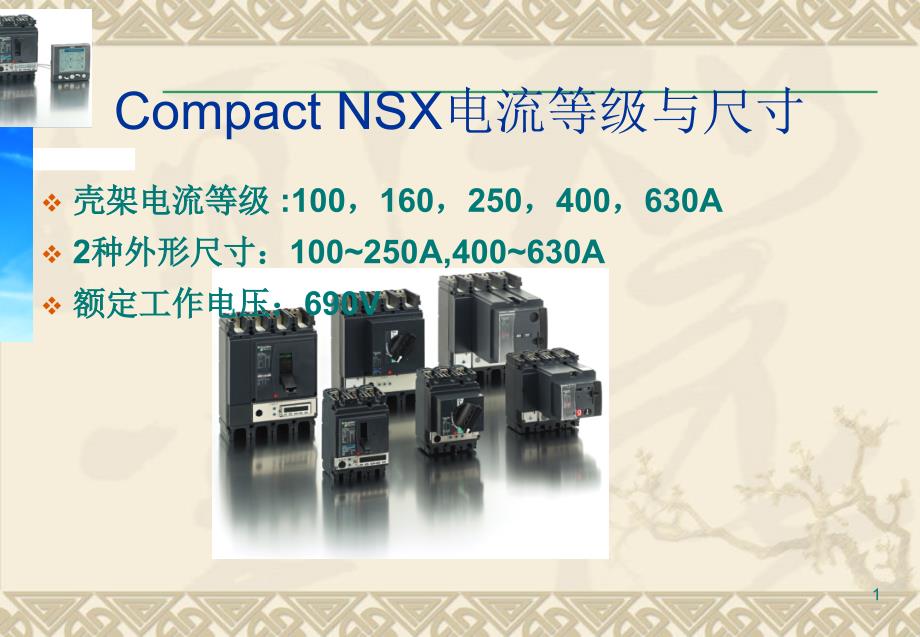 施耐德塑壳断路器知识大全课件_第1页