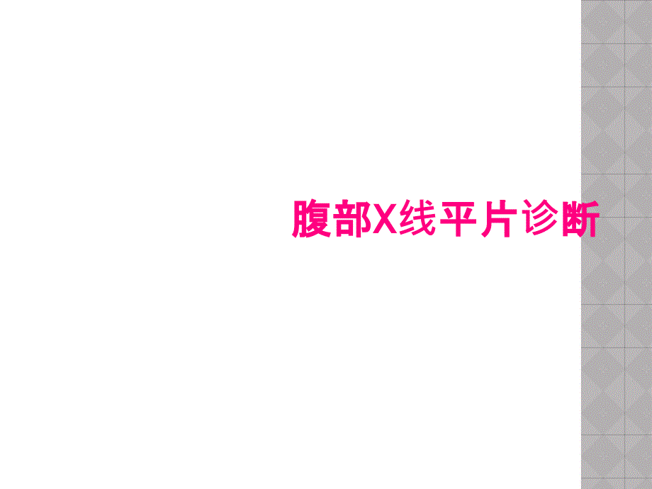腹部X线平片诊断_第1页