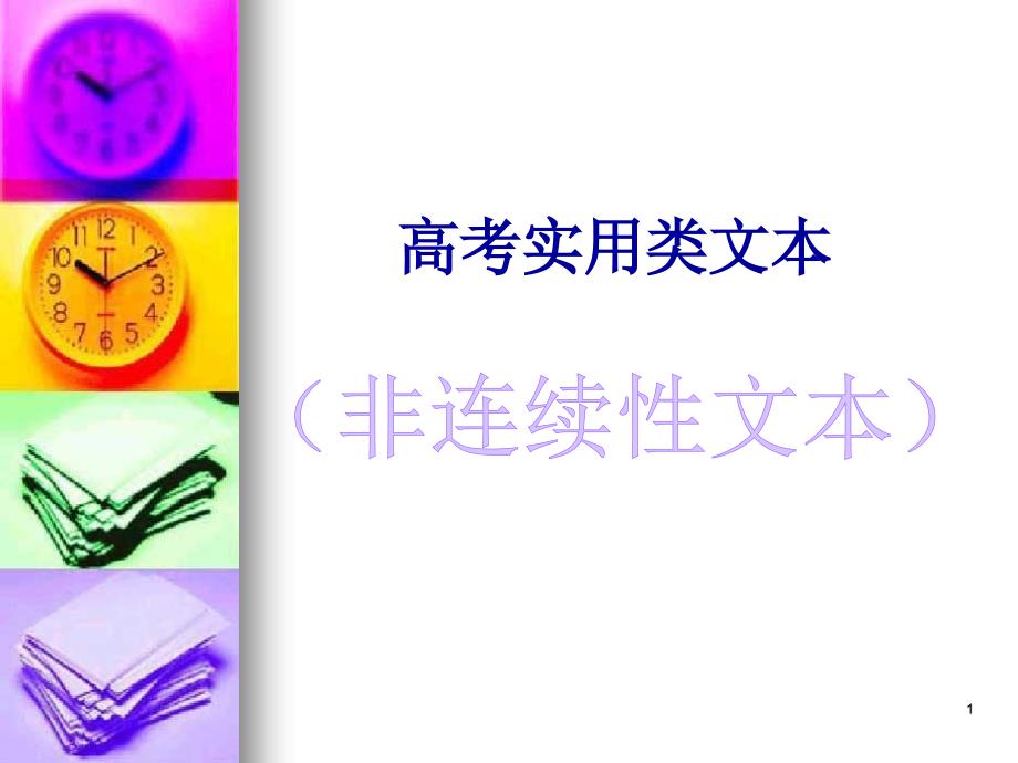 高考新闻类非连续性文本阅读课件_第1页