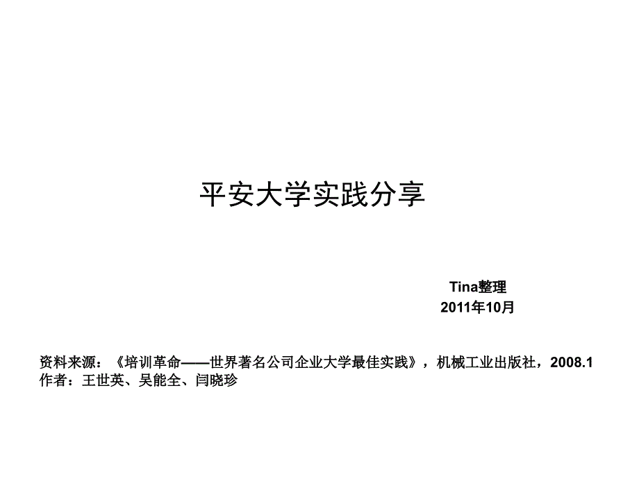 企业大学最佳实践分享-平安大学_第1页