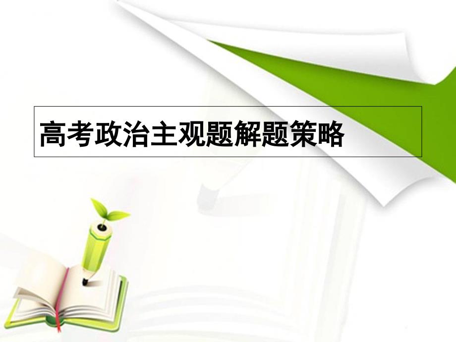 《高考主观题解题策略》_第1页