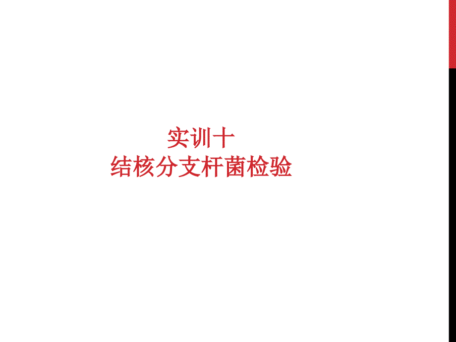 《实训抗酸染色》PPT课件_第1页