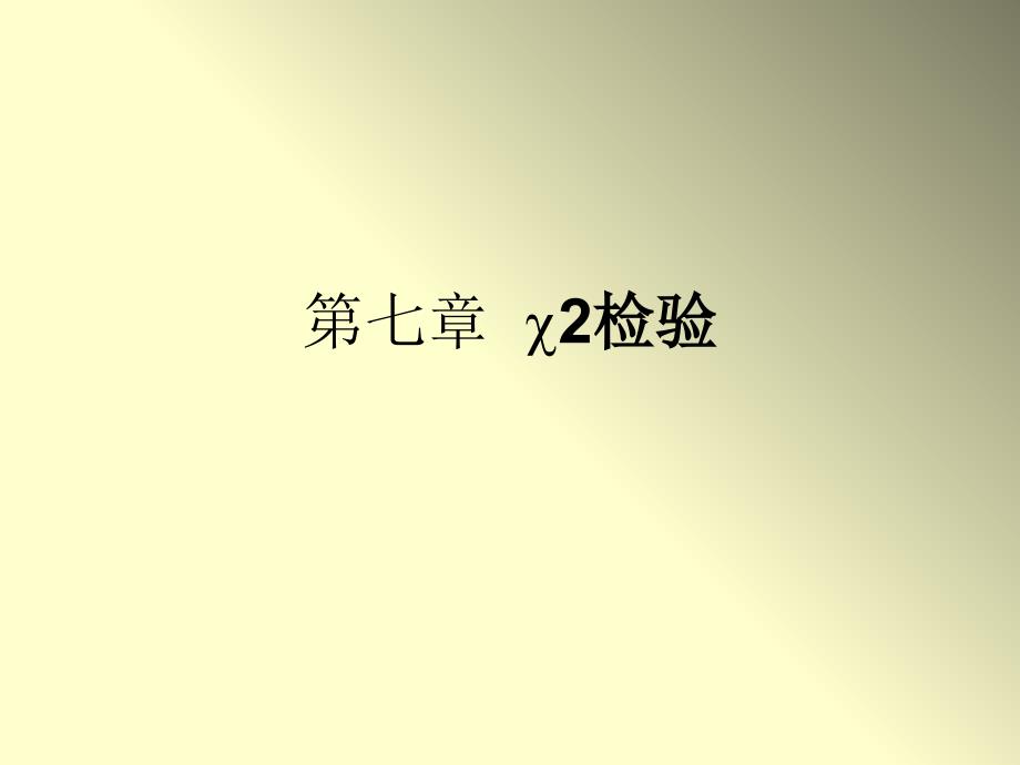 统计学卡方检验_第1页
