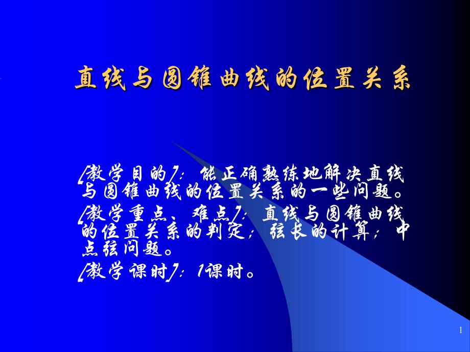 直线与圆锥曲线的位置关系-ppt课件_第1页