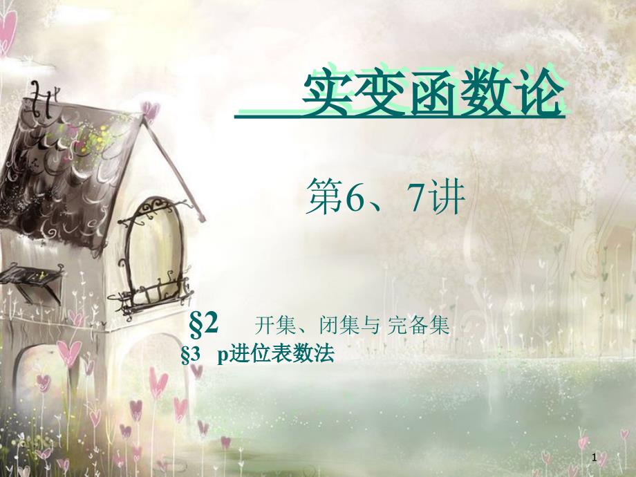 (6)(7)开集闭集完备集_第1页