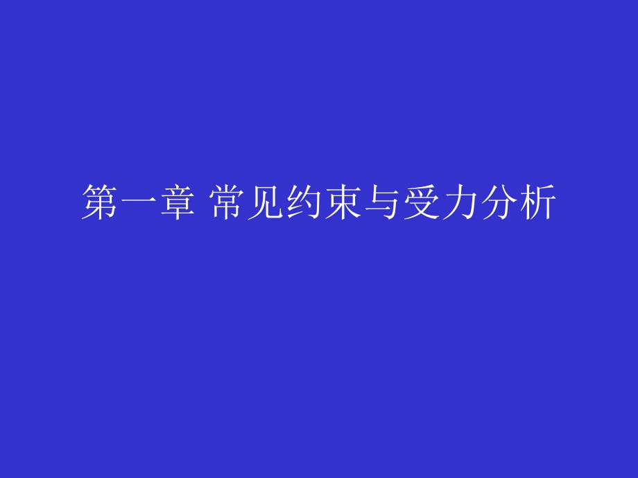 常见约束与受力分析_第1页