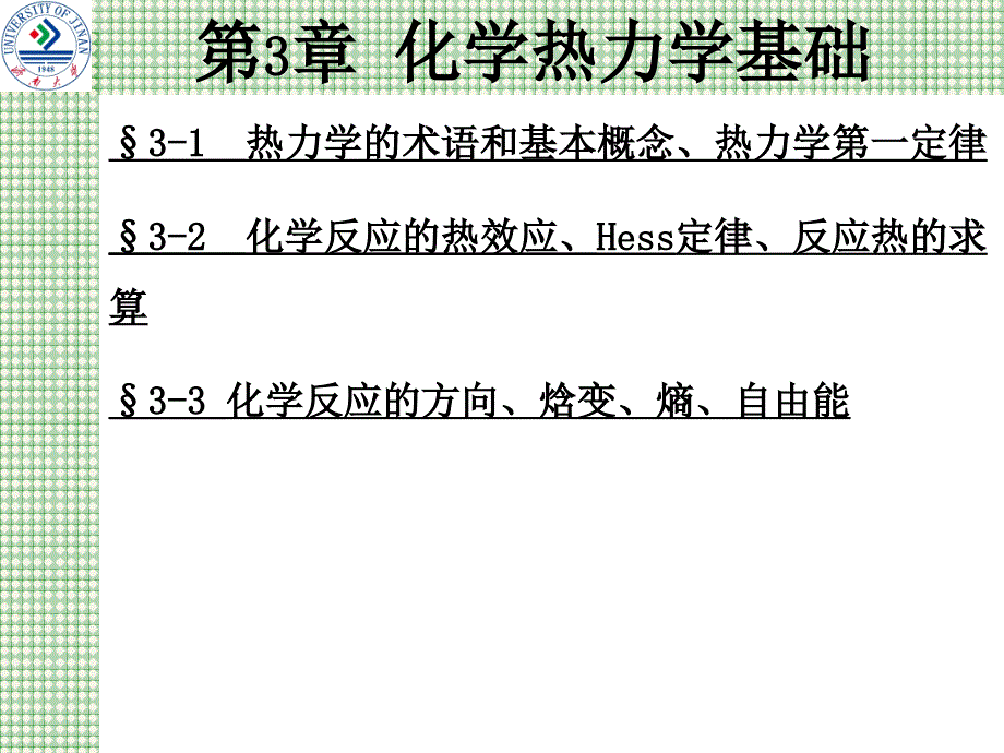 无机化学第3章化学热力学基础课件_第1页