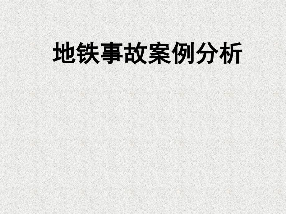 地铁事故案例分析_第1页