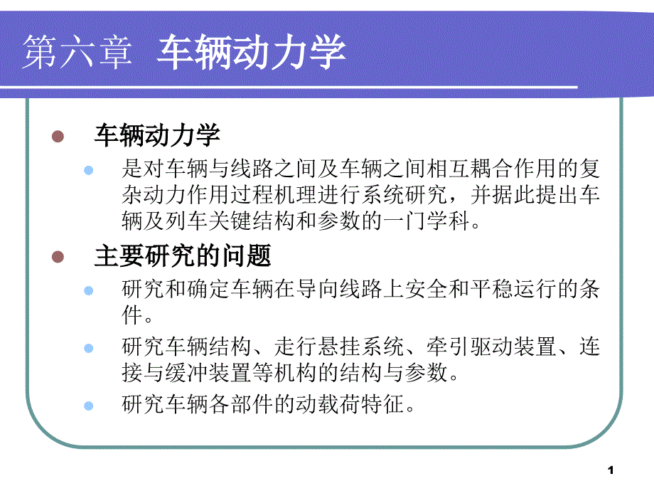 城市轨道交通车辆动力学(第六章车辆动力学)课件_第1页