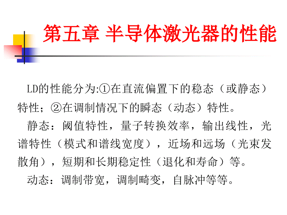 半导体光电子学第五章第九章_第1页
