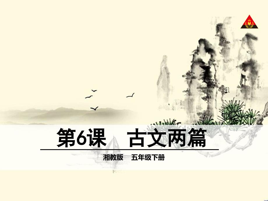 6古文两篇_第1页