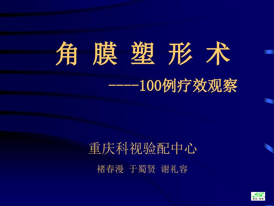 角膜塑形术100例疗效观察重庆科视验配中心褚春漫于蜀课件_第1页