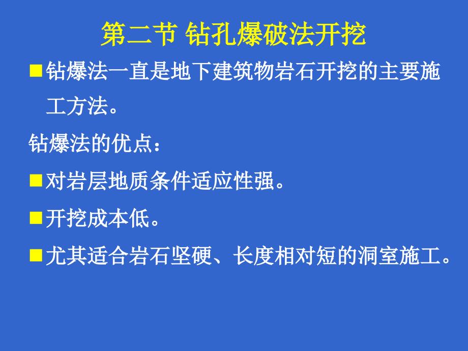 《钻爆法开挖》PPT课件_第1页