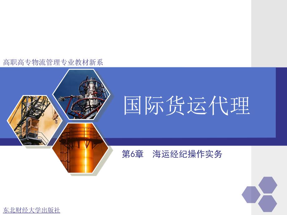 【教学课件】第6章海运经纪操作实务_第1页