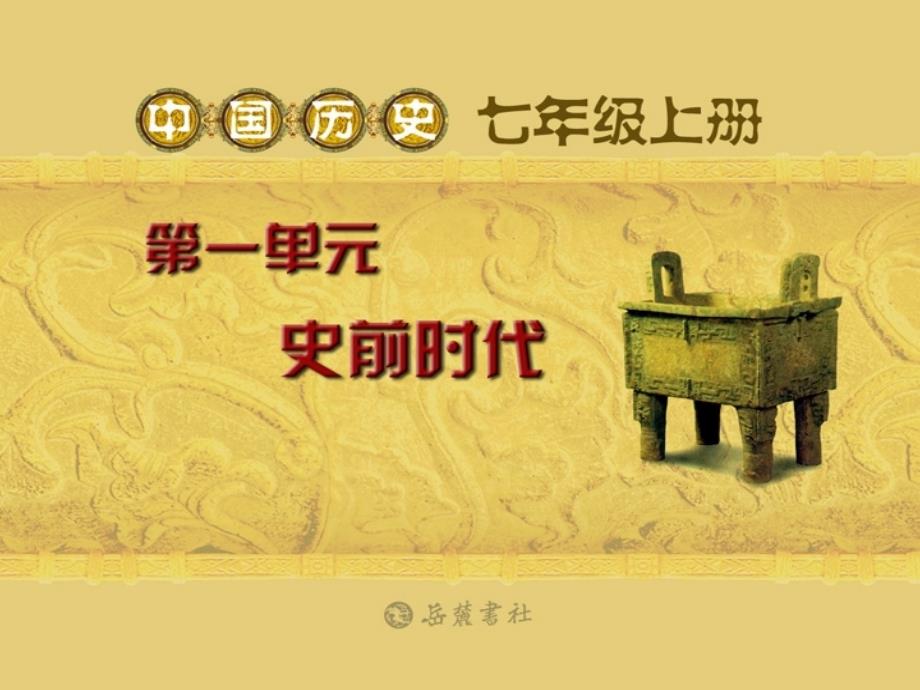 初一历史课件-第3课传说时代-_第1页