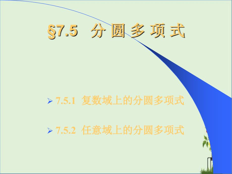 分-圆-多-项-式资料_第1页
