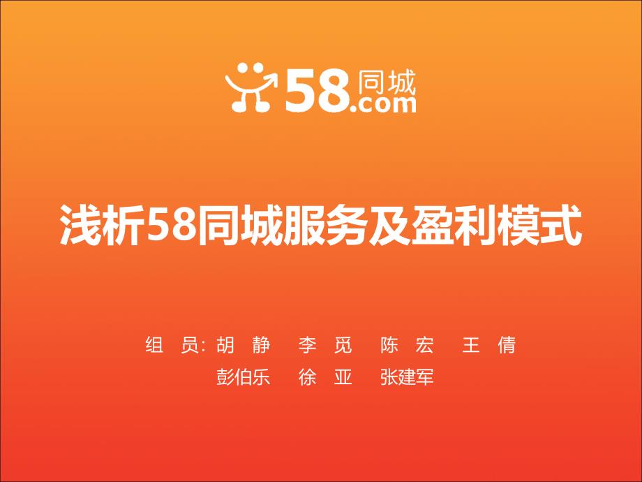 同城盈利模式分析_第1页