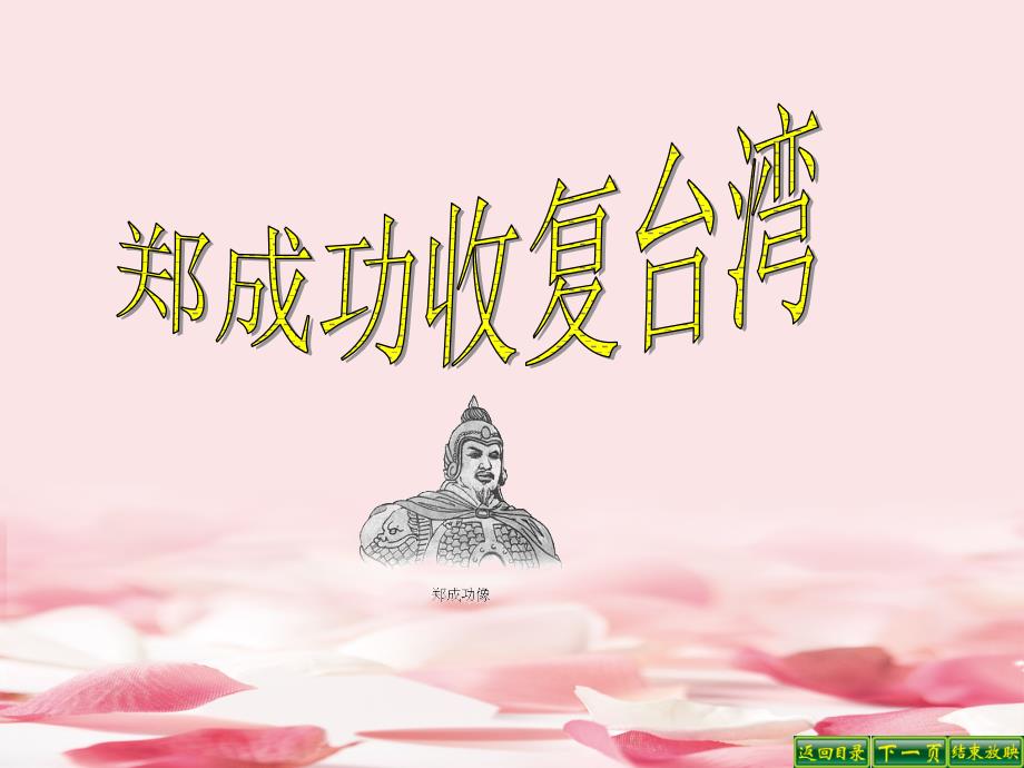 2021年郑成功收复台湾课件_第1页
