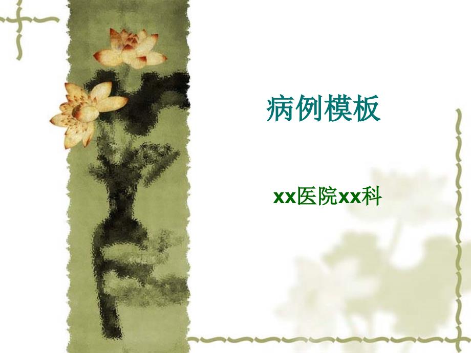 医学之病例汇报模板_第1页