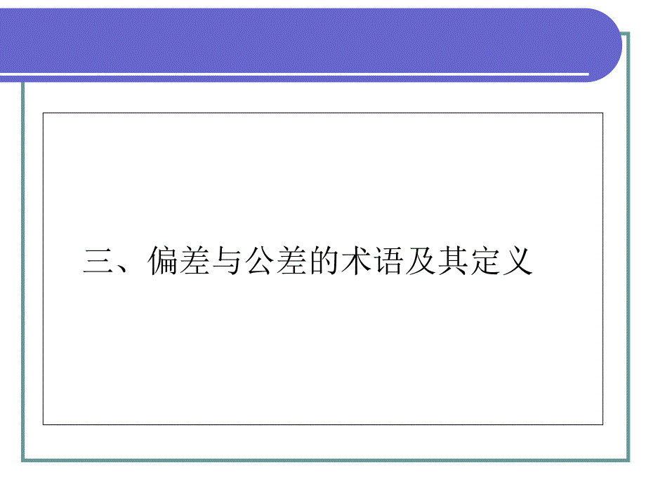 公差与偏差的术语及定义_第1页