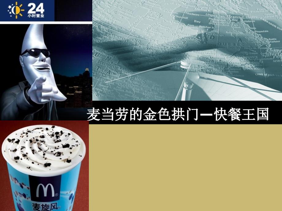 营销案例麦当劳的金色拱门之快餐王国_第1页