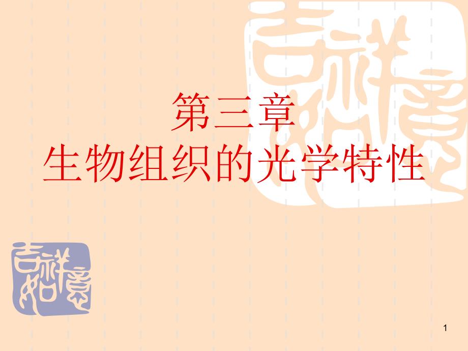 激光生物医学组织光学特性课件_第1页