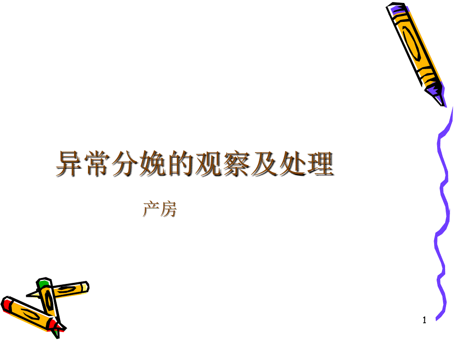 异常分娩的观察及处理_第1页