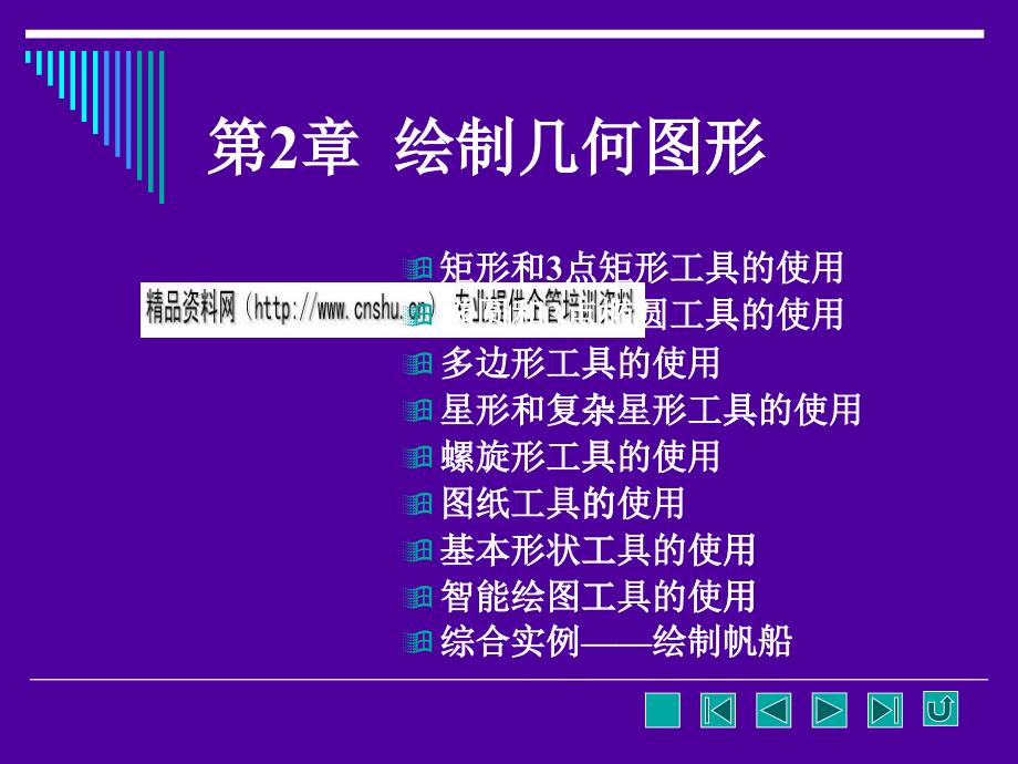 CorelDraw绘图--绘制几何图形培训教程_第1页