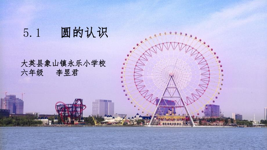 圆的认识优质公开课课件_第1页