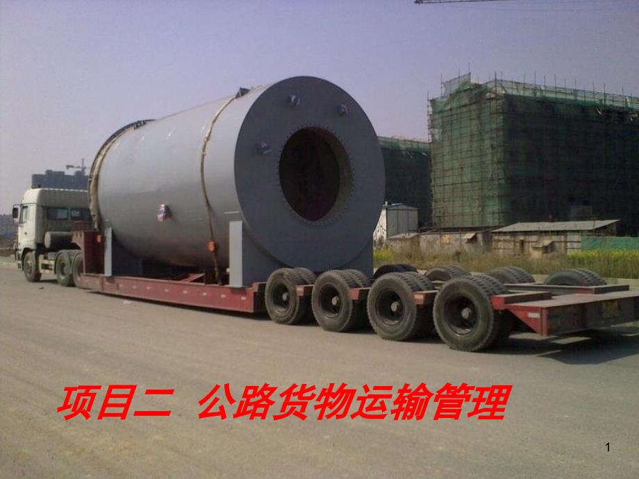 公路特种货物运输课件_第1页