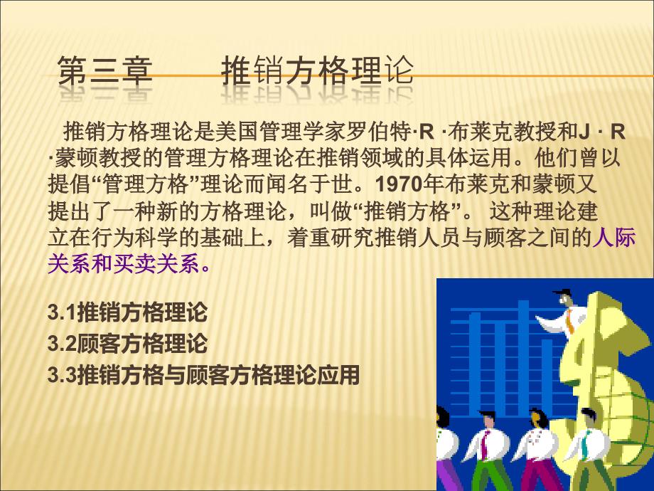 第3章推销方格理论2学时_第1页