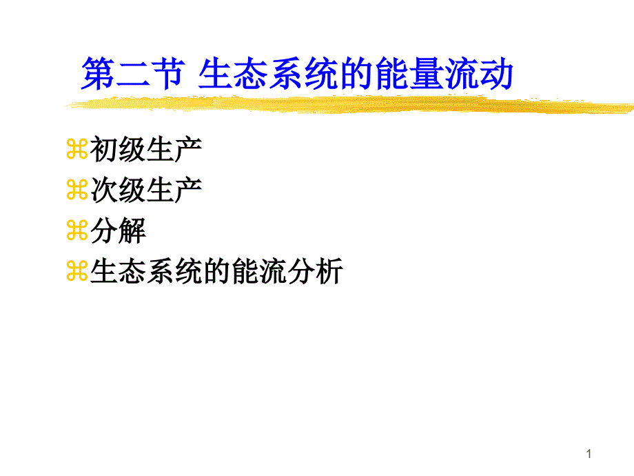 北京林业大学森林生态学5生态系统2课件_第1页