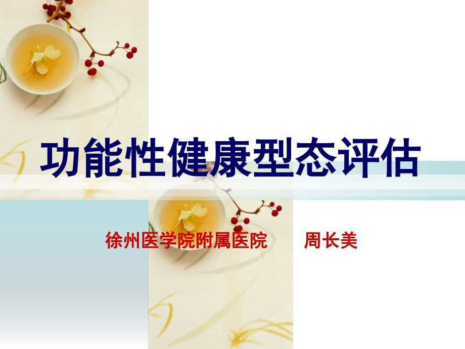 健康感知与健康管理型态_第1页