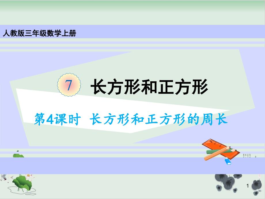 人教版长方形和正方形的周长课件_第1页