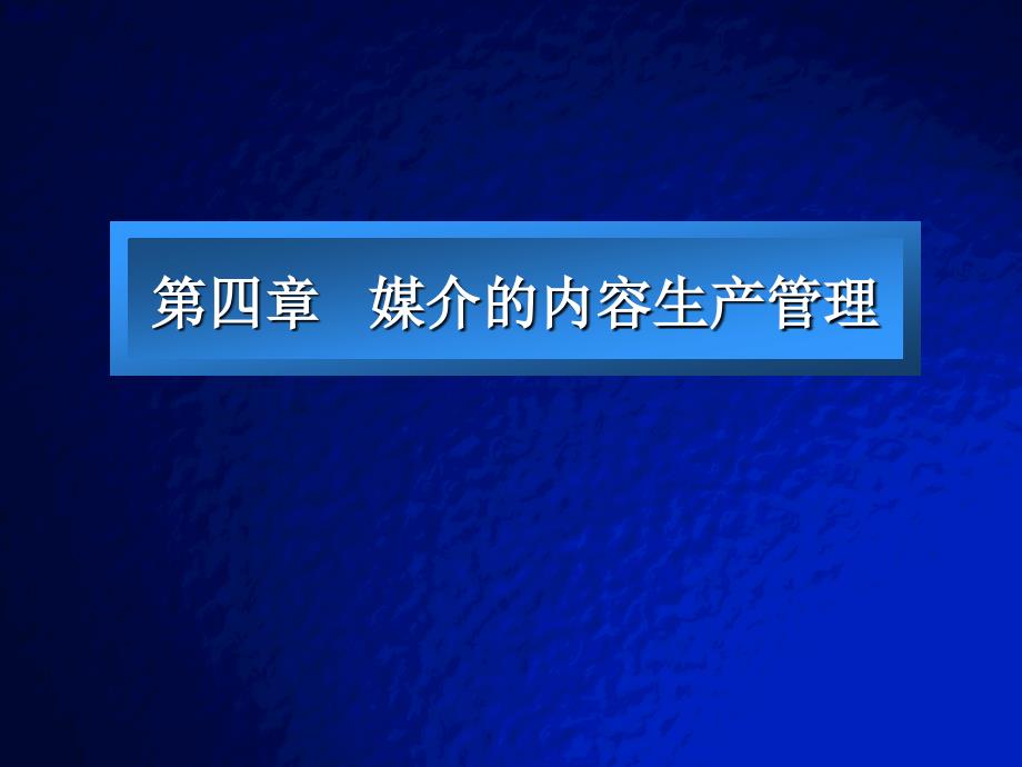 第四章媒介的内容生产管理_第1页
