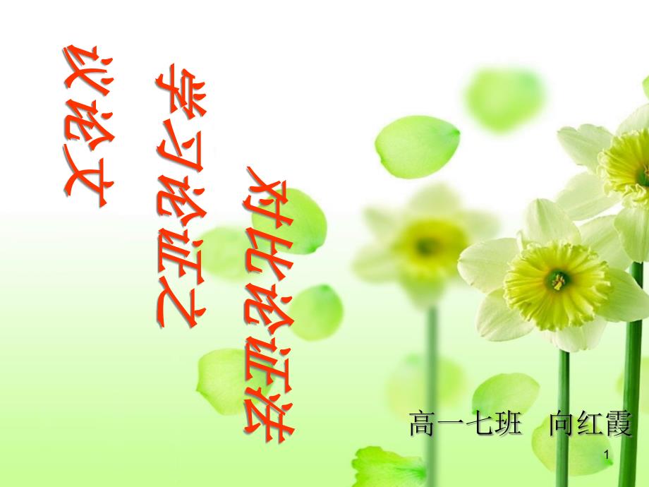 学习论证之对比论证课件_第1页