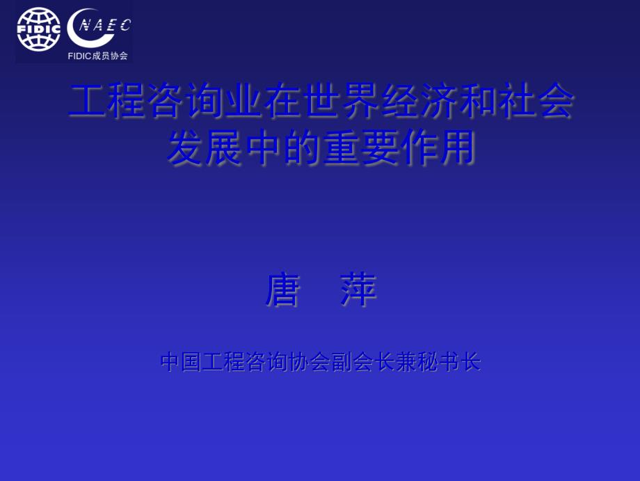 国际咨询工程师联合会(FIDIC,菲迪克)介绍_第1页