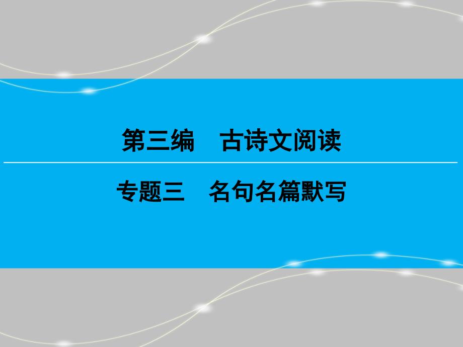 【创新大课堂】高考语文（新课标人教版）一轮总复习课件：第三编专题三 名句名篇默写（共124张）_第1页