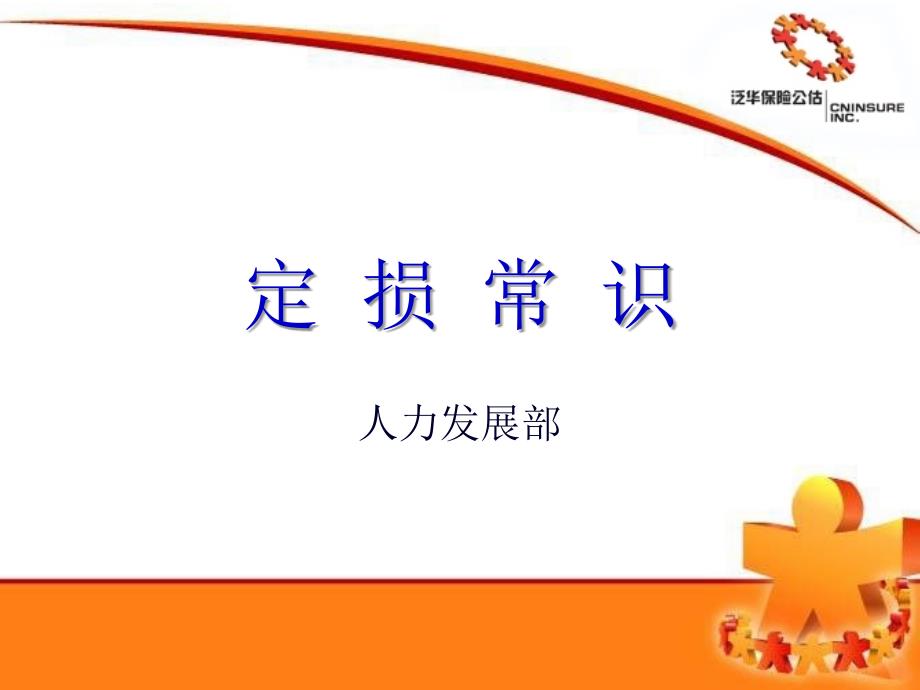 汽车定损常识课件_第1页