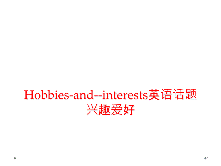 Hobbies-and--interests英语话题兴趣爱好ppt课件_第1页
