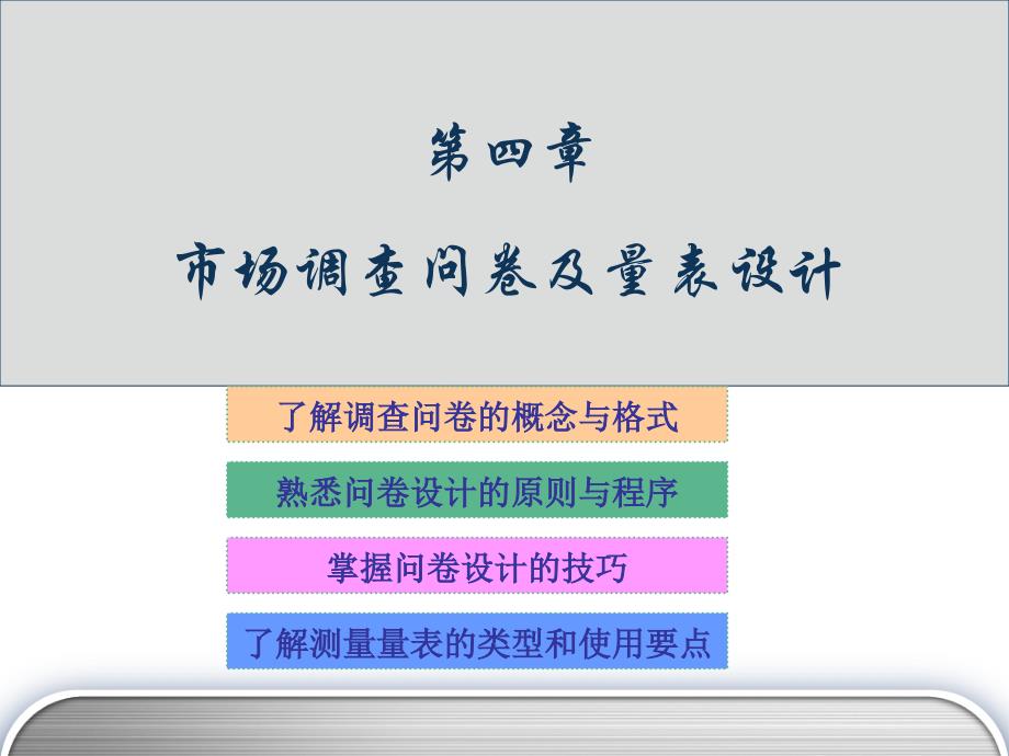 4第4章-市场调研问卷的设计_第1页