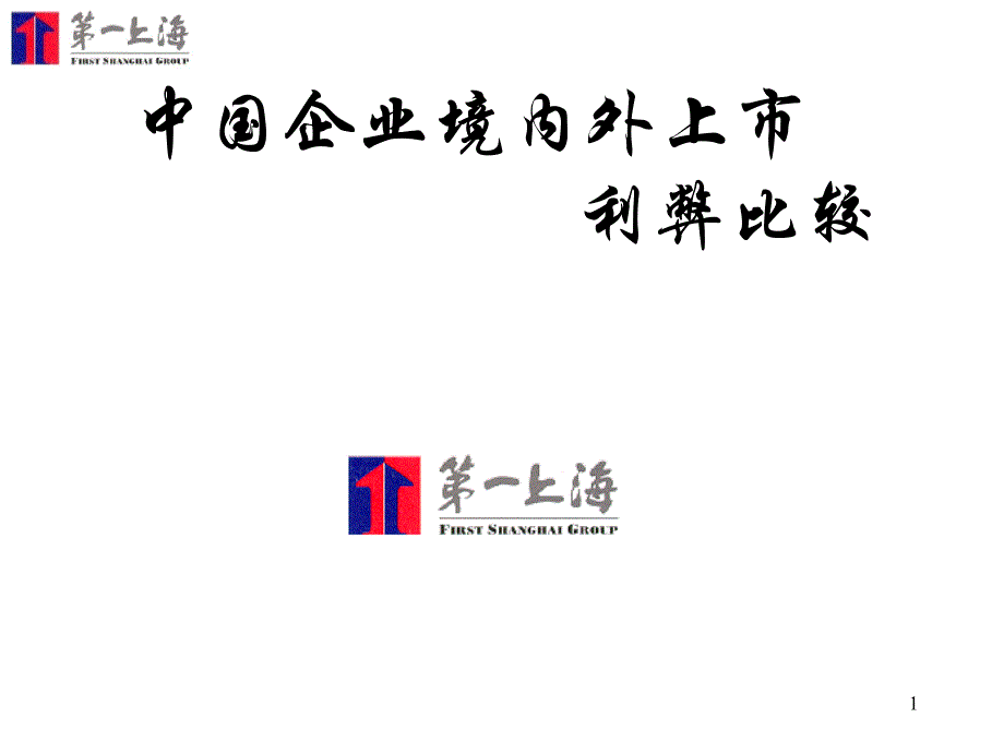 企业境内外上市的两者比较75830_第1页