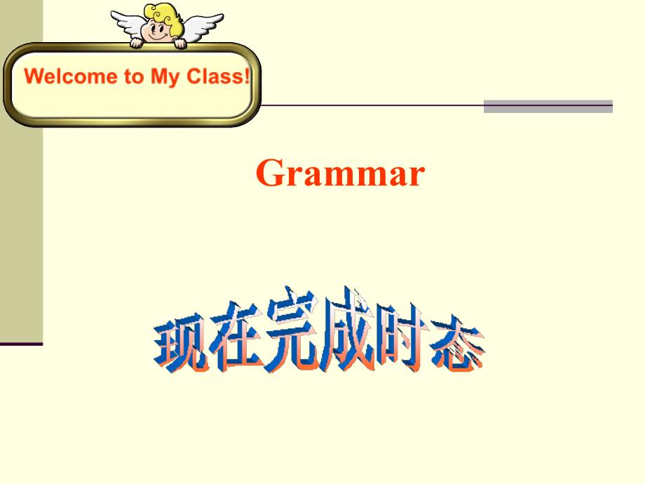 语法复习—现在完成时课件_第1页